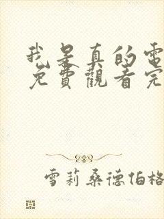 我是真的电视剧免费观看完整版高清