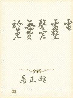 于无声处电视剧免费完整