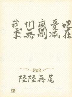 我们恋爱吧第二季无删减在线观看