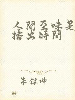 人间至味是清欢播出时间