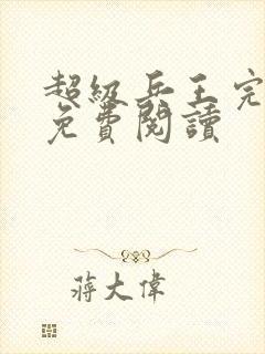 超级兵王完整版免费阅读