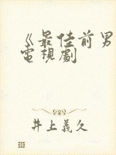 《最佳前男友》电视剧