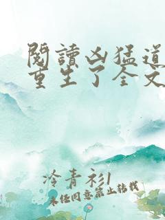 阅读凶猛道侣也重生了全文