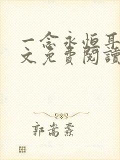 一念永恒耳根全文免费阅读小说