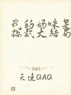 我的妈咪是亿万总裁大结局