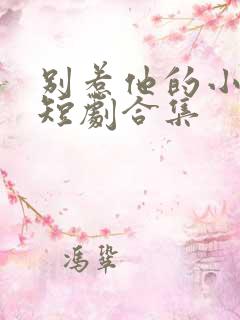 别惹他的小可怜短剧合集