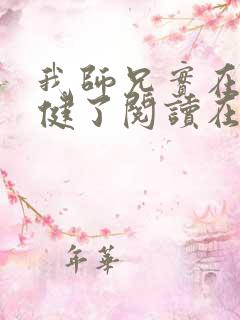 我师兄实在太稳健了阅读在线阅读