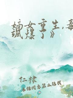 嫡女重生,毒妃飒爆了》