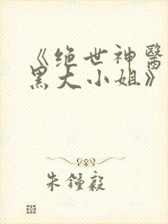 《绝世神医:腹黑大小姐》