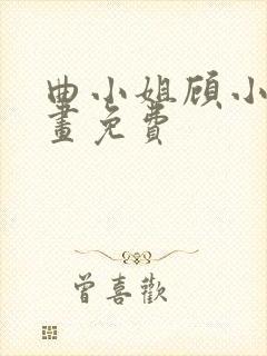 曲小姐顾小姐漫画免费