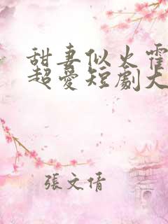 甜妻似火霍爷他超爱短剧大结局