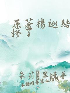 原著杨巡结局太惨了