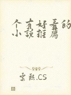 个有好看的重生小说推荐