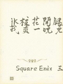 jk校花开腿让我爽一晚免费