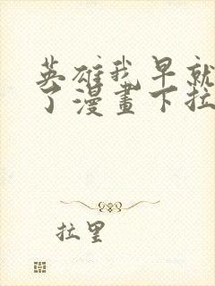 英雄我早就不当了漫画下拉式