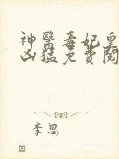 神医毒妃皇叔别凶猛免费阅读