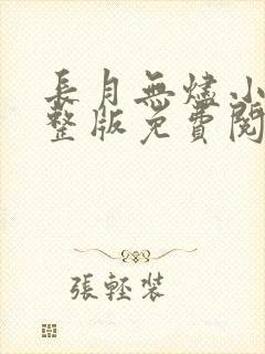 长月无烬小说完整版免费阅读