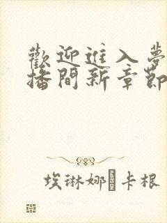 欢迎进入梦魇直播间新章节