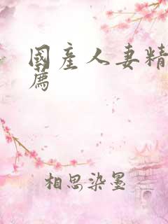 国产人妻精品推荐