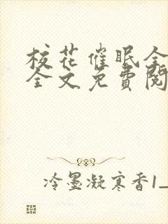 校花催眠全世界全文免费阅读