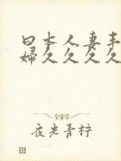 曰本人妻丰满熟妇久久久久