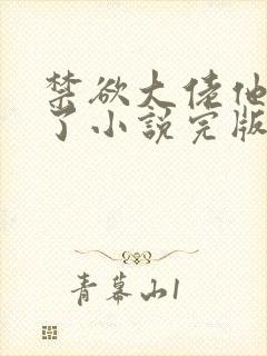 禁欲大佬他沦陷了小说完版全章