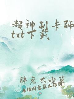 超神制卡师小说txt下载