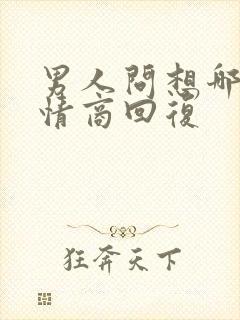 男人问想哪了高情商回复