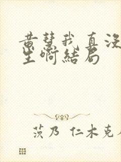 黄慧我真没想重生啊结局