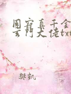 团宠真千金竟是玄门大佬txt
