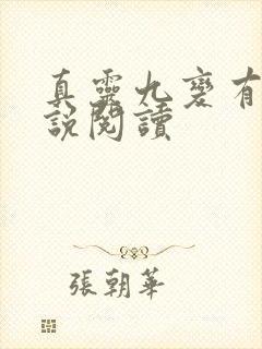 真灵九变有声小说阅读