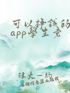 可以挣钱的软件app学生党