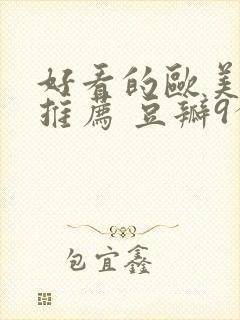 好看的欧美电影推荐 豆瓣9分以上