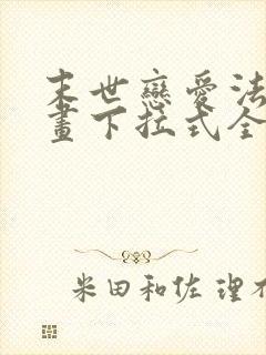 末世恋爱法则漫画下拉式全部