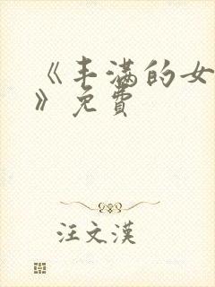 《丰满的女邻居》免费