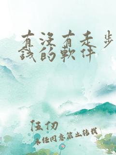 有没有走步数赚钱的软件