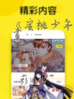 《蜜桃少年》漫画：结局+番外