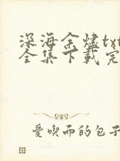 深海余烬txt全集下载完本