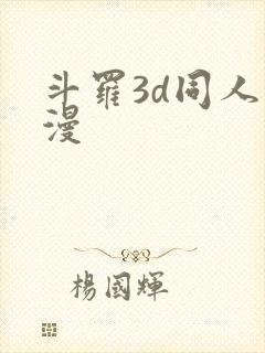 斗罗3d同人动漫