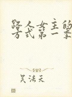 路人女主的养成方式第一季免费观看