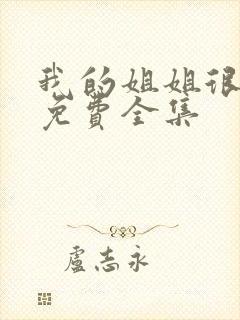 我的姐姐很逆天免费全集