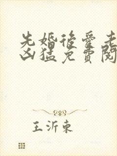 先婚后爱老公很凶猛免费阅读