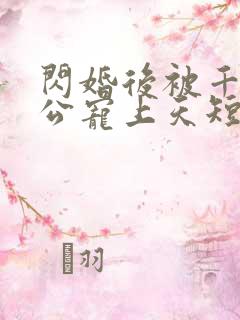 闪婚后被千亿老公宠上天短剧观看