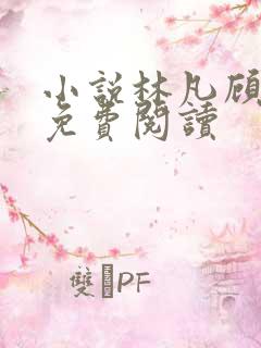 小说林凡顾悦瑶免费阅读