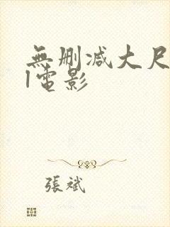无删减大尺度bl电影