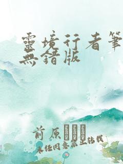 灵境行者笔趣阁无错版