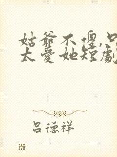 姑爷不傻,只是太爱她短剧