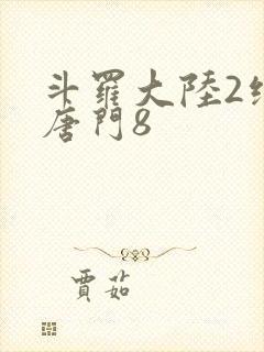 斗罗大陆2绝世唐门8