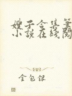 嫂子合集笔趣阁小说在线阅读