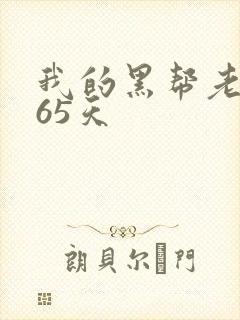 我的黑帮老大365天